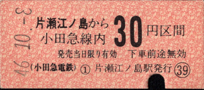 小田急電鉄 金額式 硬券乗車券