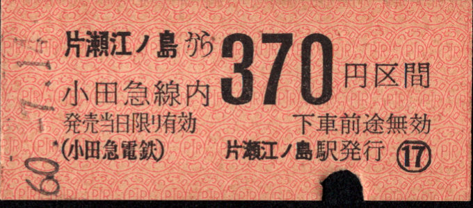 小田急電鉄 金額式 硬券乗車券