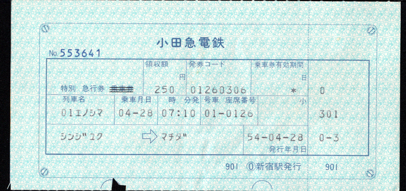 小田急電鉄 端末料金券