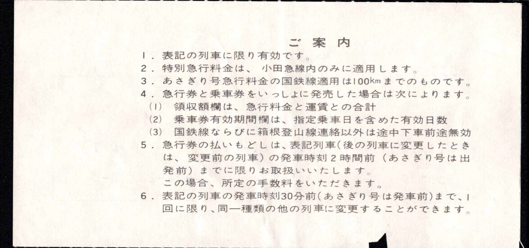 小田急電鉄 端末料金券