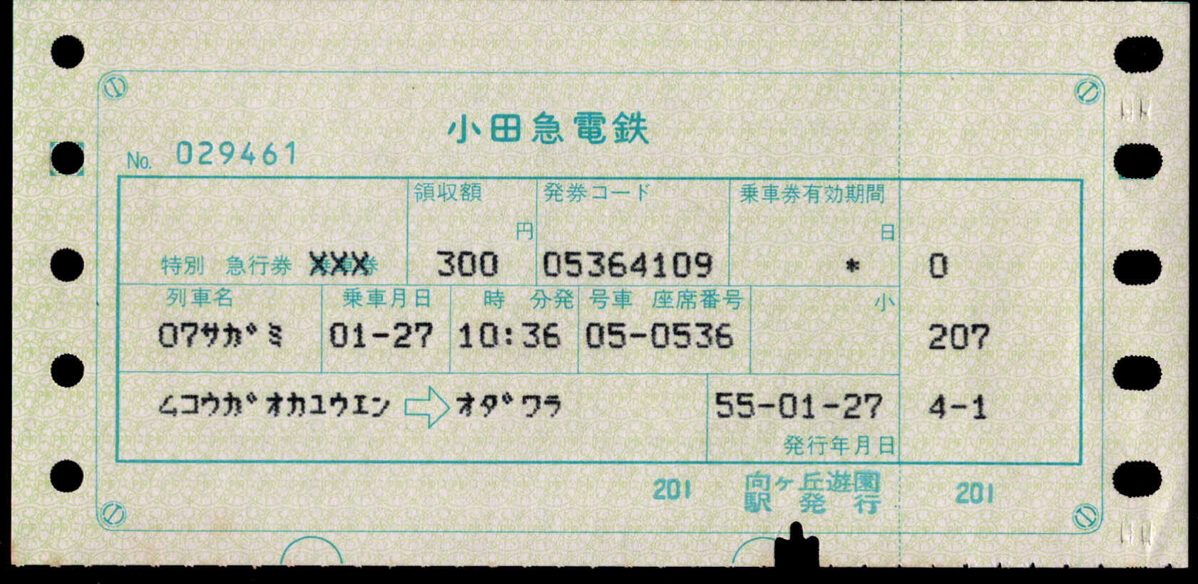 小田急電鉄 端末料金券