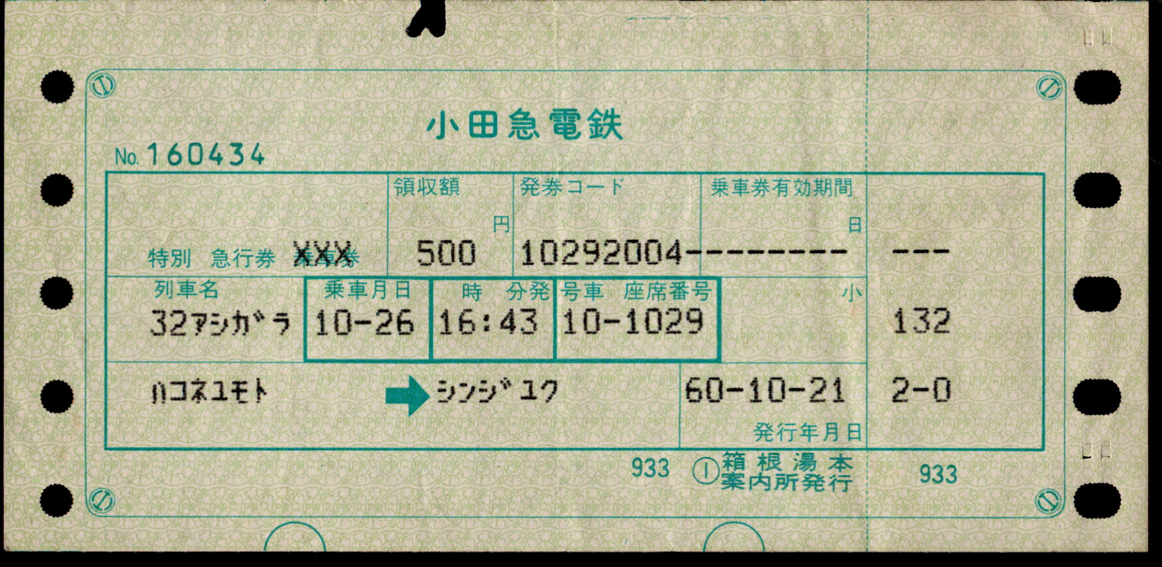 小田急電鉄 端末料金券