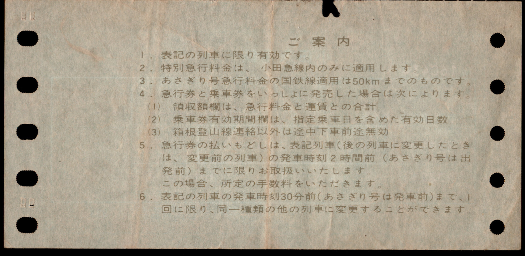 小田急電鉄 端末料金券