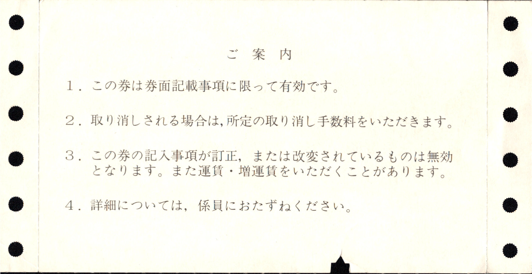 小田急電鉄 端末料金券