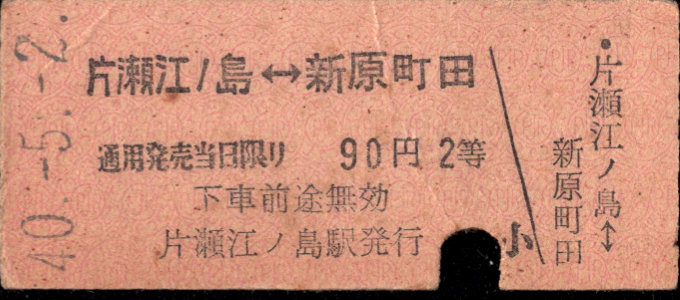 小田急電鉄 相互式 硬券乗車券