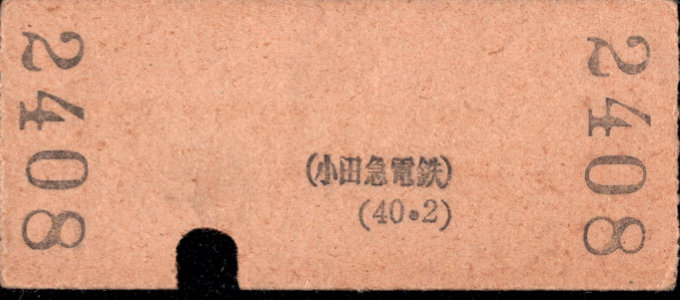 小田急電鉄 相互式 硬券乗車券