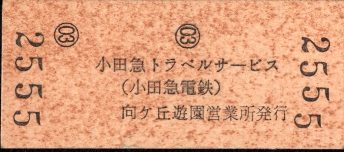 小田急電鉄 相互式 硬券乗車券