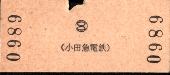 小田急電鉄 相互式 硬券乗車券