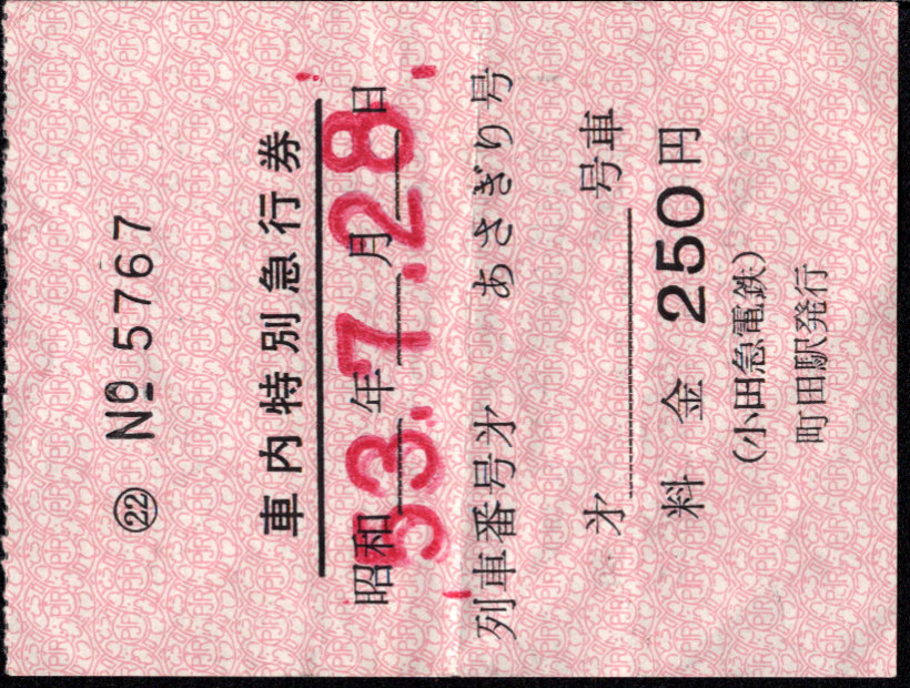小田急電鉄 車内料金券