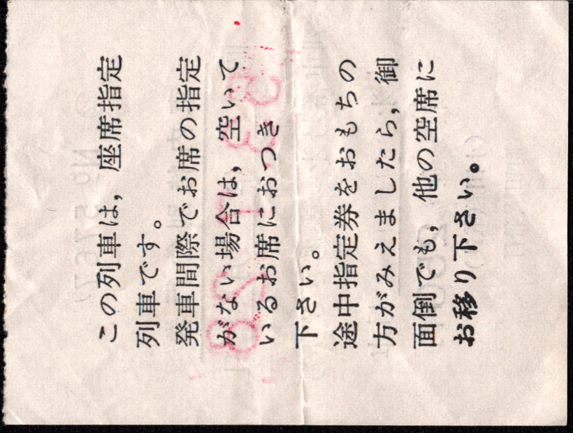 小田急電鉄 車内料金券