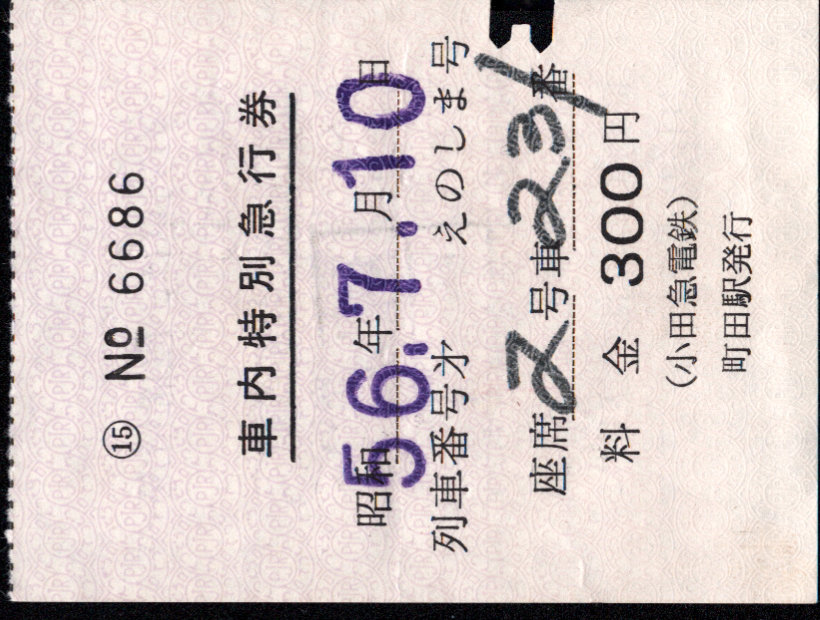 小田急電鉄 車内料金券