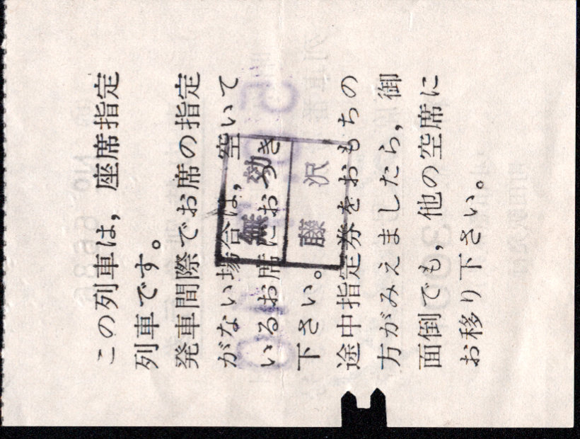 小田急電鉄 車内料金券