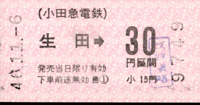 小田急電鉄 金額式 軟券乗車券