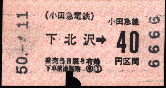 小田急電鉄 金額式 軟券乗車券