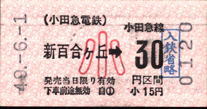 小田急電鉄 金額式 軟券乗車券