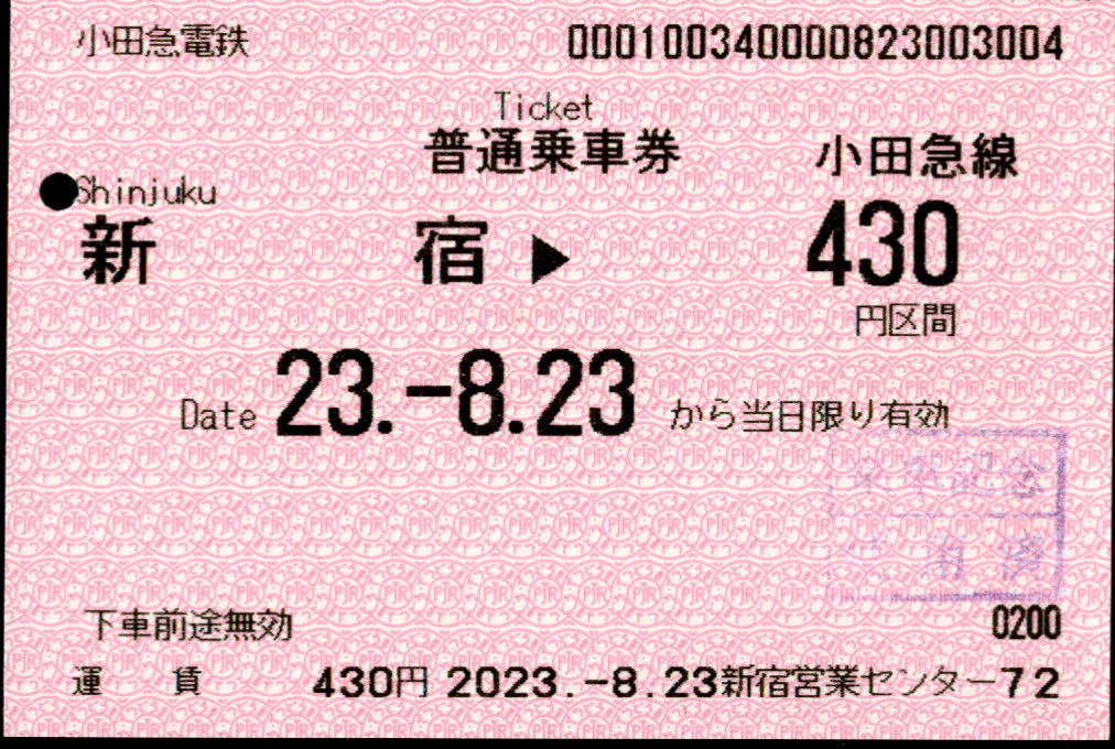 小田急電鉄 金額式 軟券乗車券