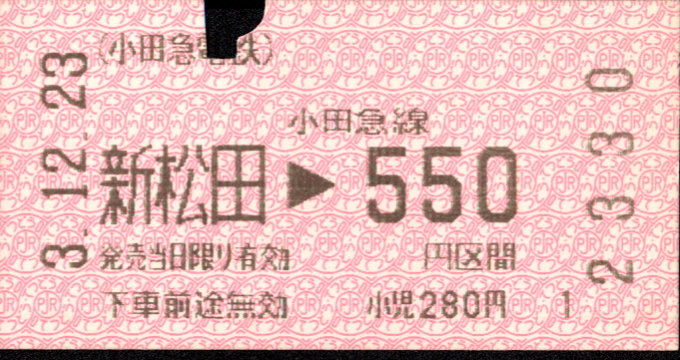 小田急電鉄 金額式 軟券乗車券