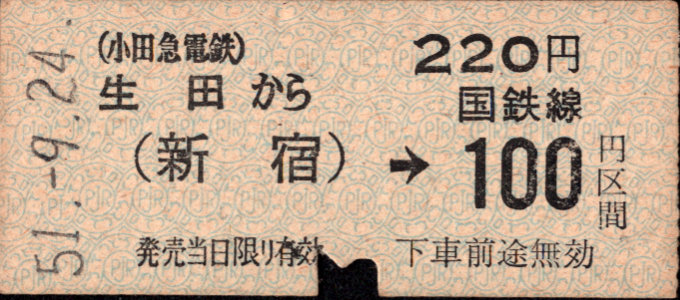 小田急電鉄 金額式 乗車券