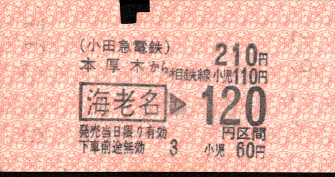 小田急電鉄 金額式 乗車券