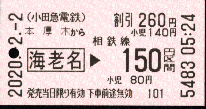 小田急電鉄 金額式 乗車券