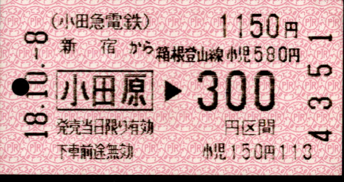 小田急電鉄 金額式 乗車券
