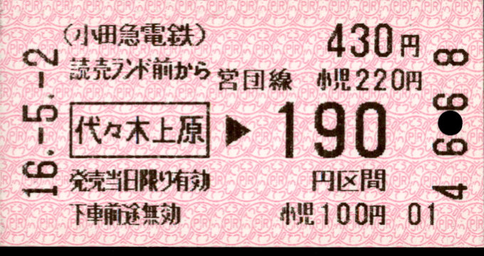 小田急電鉄 金額式 乗車券