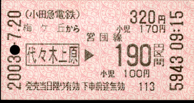 小田急電鉄 金額式 乗車券