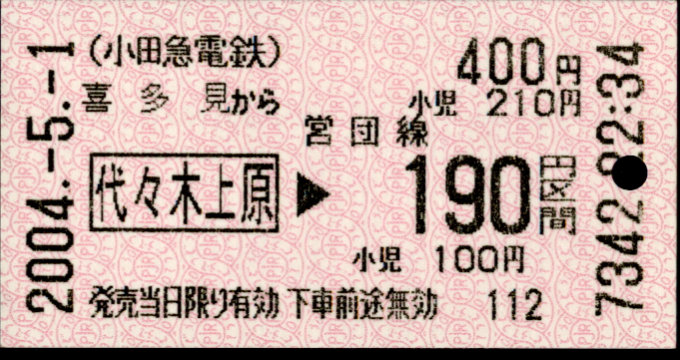 小田急電鉄 金額式 乗車券