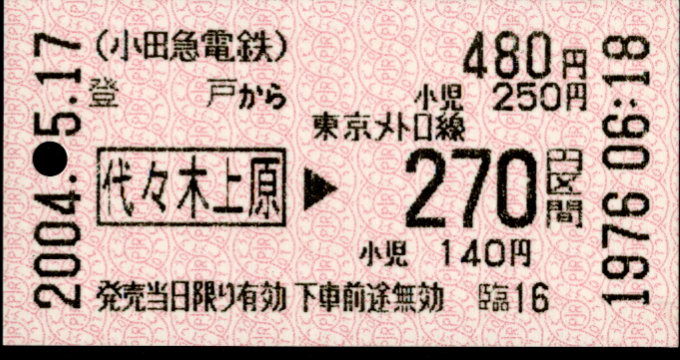 小田急電鉄 金額式 乗車券