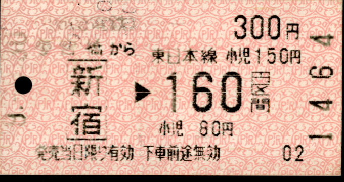 小田急電鉄 金額式 乗車券
