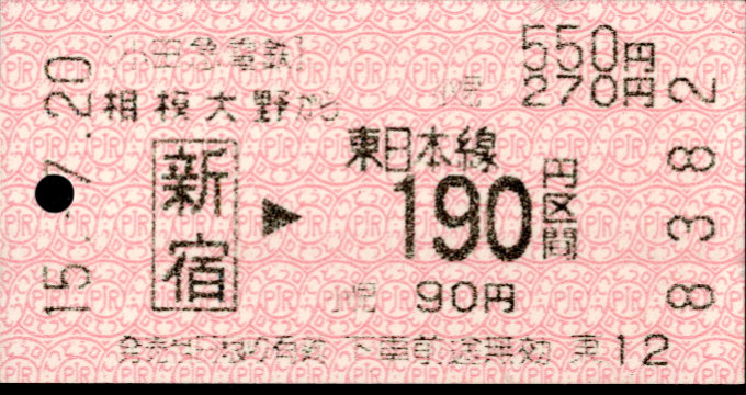 小田急電鉄 金額式 乗車券