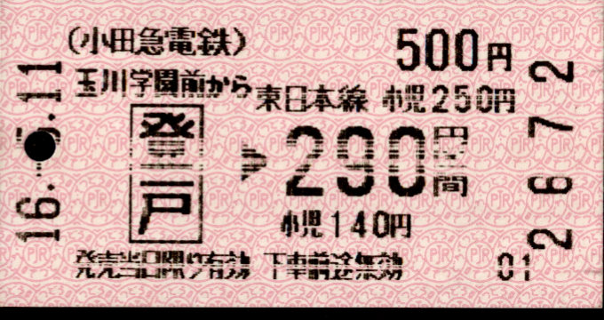 小田急電鉄 金額式 乗車券