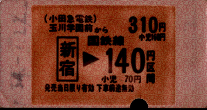 小田急電鉄 玉川学園前駅試行券