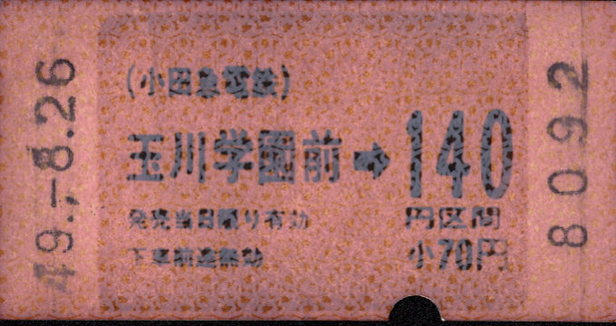 小田急電鉄 玉川学園前駅試行券