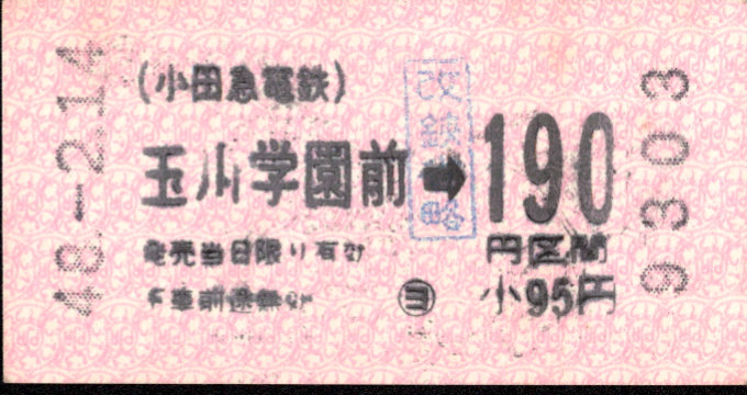 小田急電鉄 玉川学園前駅試行券