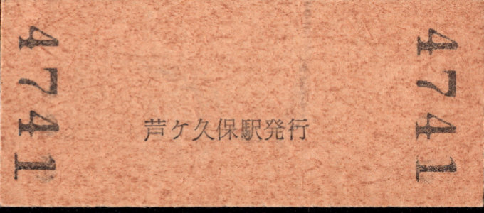 西武鉄道 硬券入場券