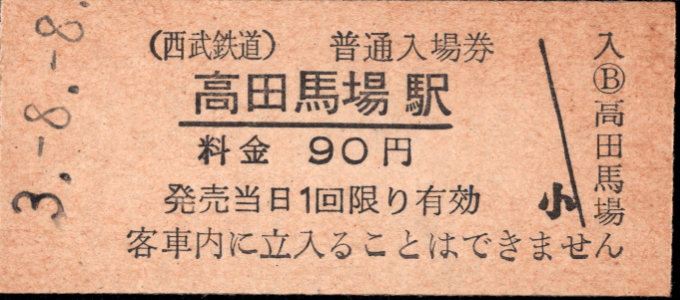 西武鉄道 硬券入場券