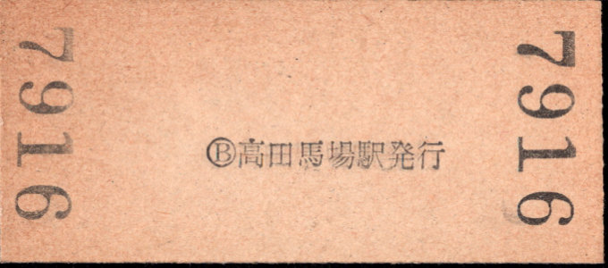 西武鉄道 硬券入場券