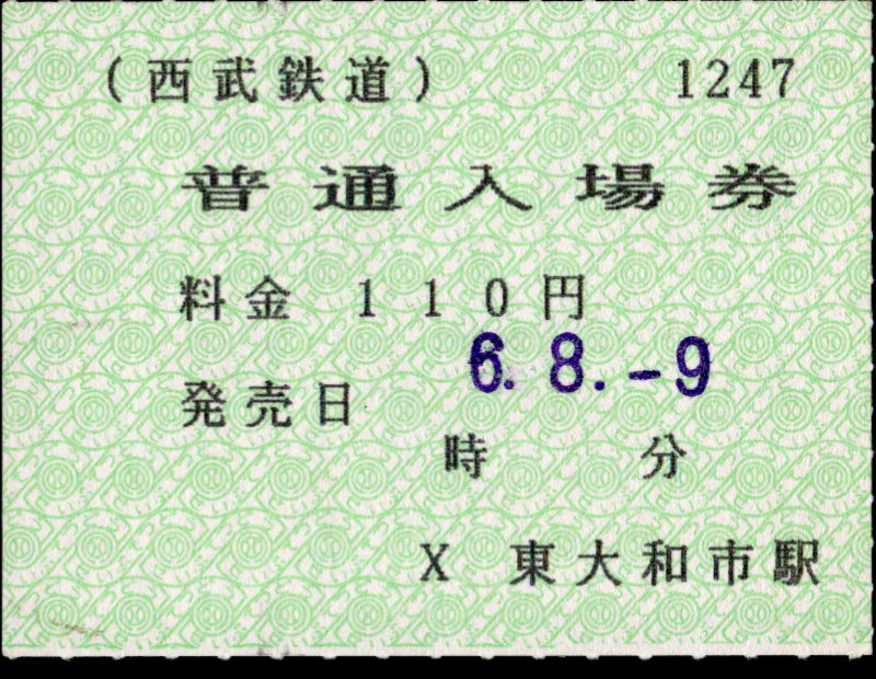 西武鉄道 端末入場券