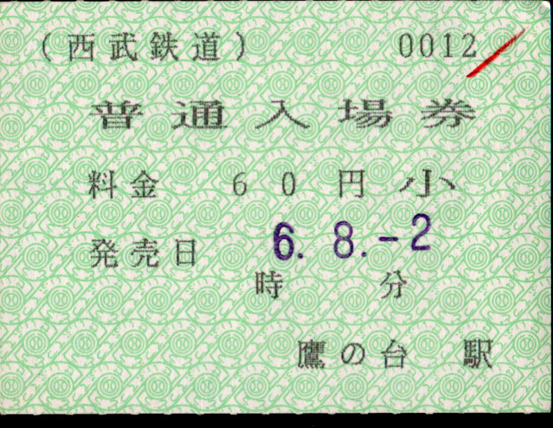 西武鉄道 端末入場券