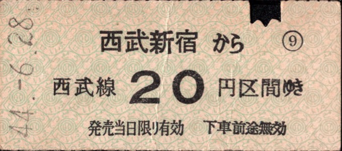 西武鉄道 金額式 硬券乗車券