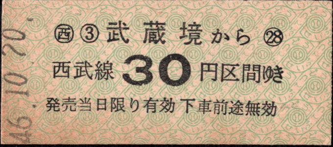 西武鉄道 金額式 硬券乗車券