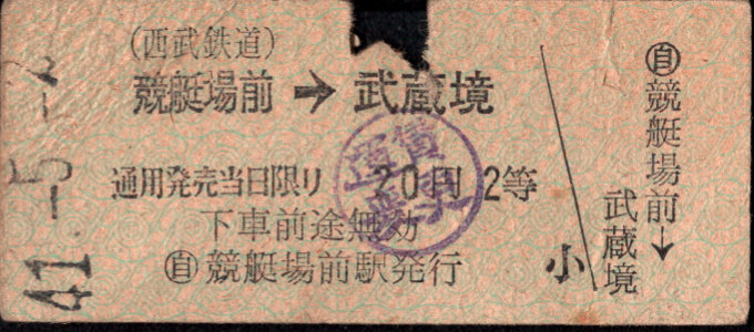 西武鉄道 矢印式 硬券乗車券[等級]