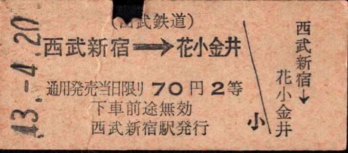 西武鉄道 矢印式 硬券乗車券[等級]