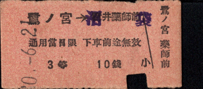 西武鉄道 矢印式 硬券乗車券[等級/3等]