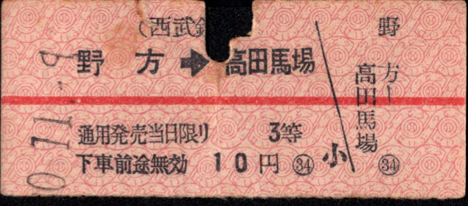 西武鉄道 矢印式 硬券乗車券[等級/3等]