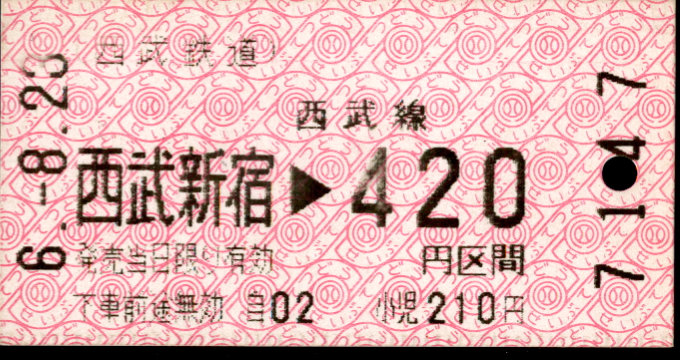 西武鉄道 金額式 軟券乗車券
