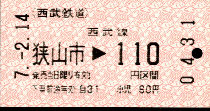 西武鉄道 金額式 軟券乗車券