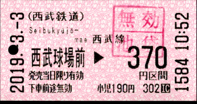西武鉄道 金額式 軟券乗車券