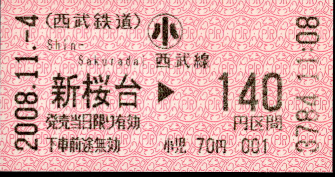 西武鉄道 金額式 軟券乗車券